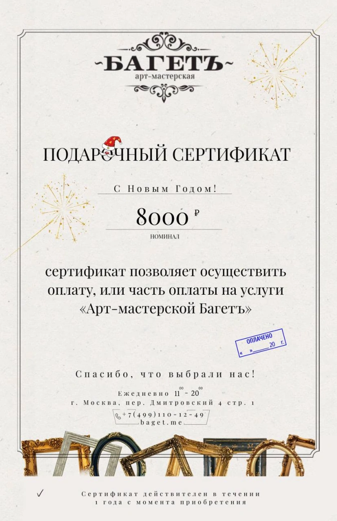 Подарочный сертификат номиналом 8000 р.