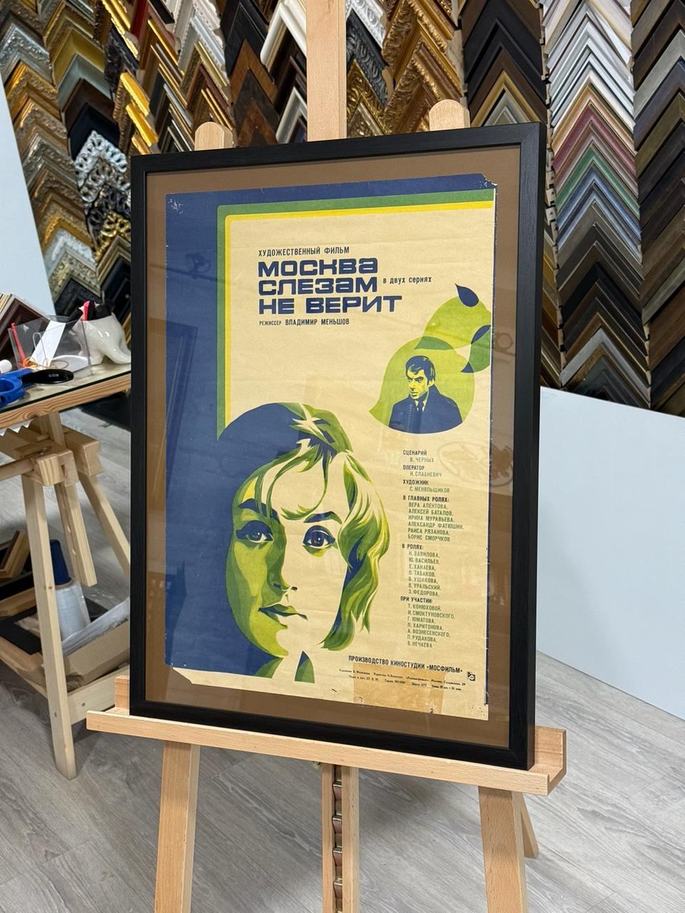 Оформление афиши "Москва слезам не верит" в багет