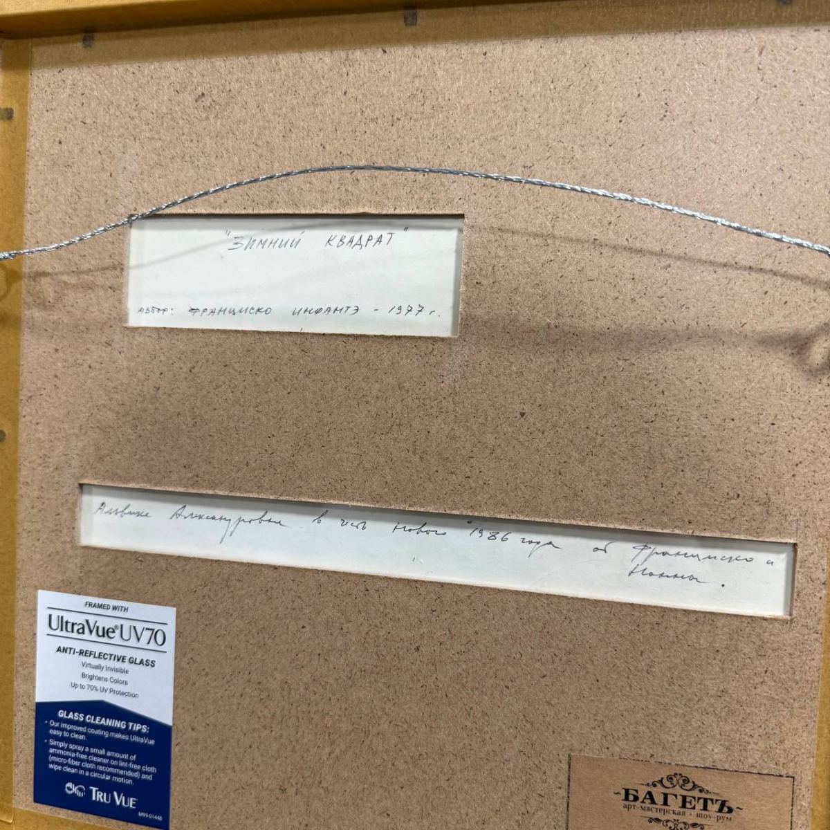 Оформление графики Франциско Инфанте в багет